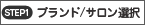 ブランド・サロンの選択