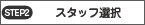 スタッフ選択